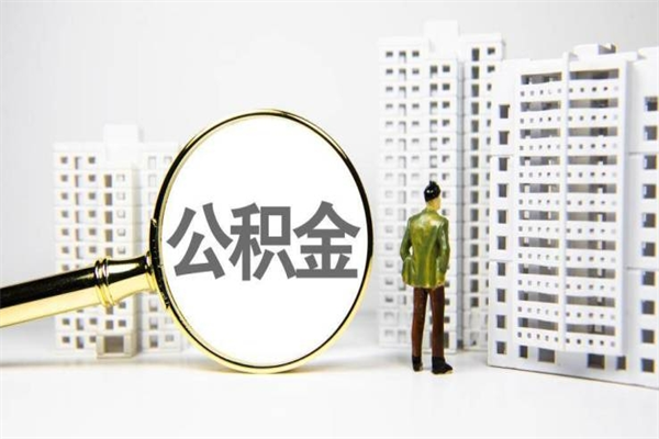 公积金新一轮调整来了-鹤岗公积金代办平台