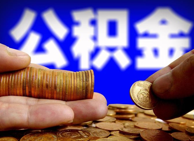 公积金是一定要交的吗-鹤岗公积金代办平台
